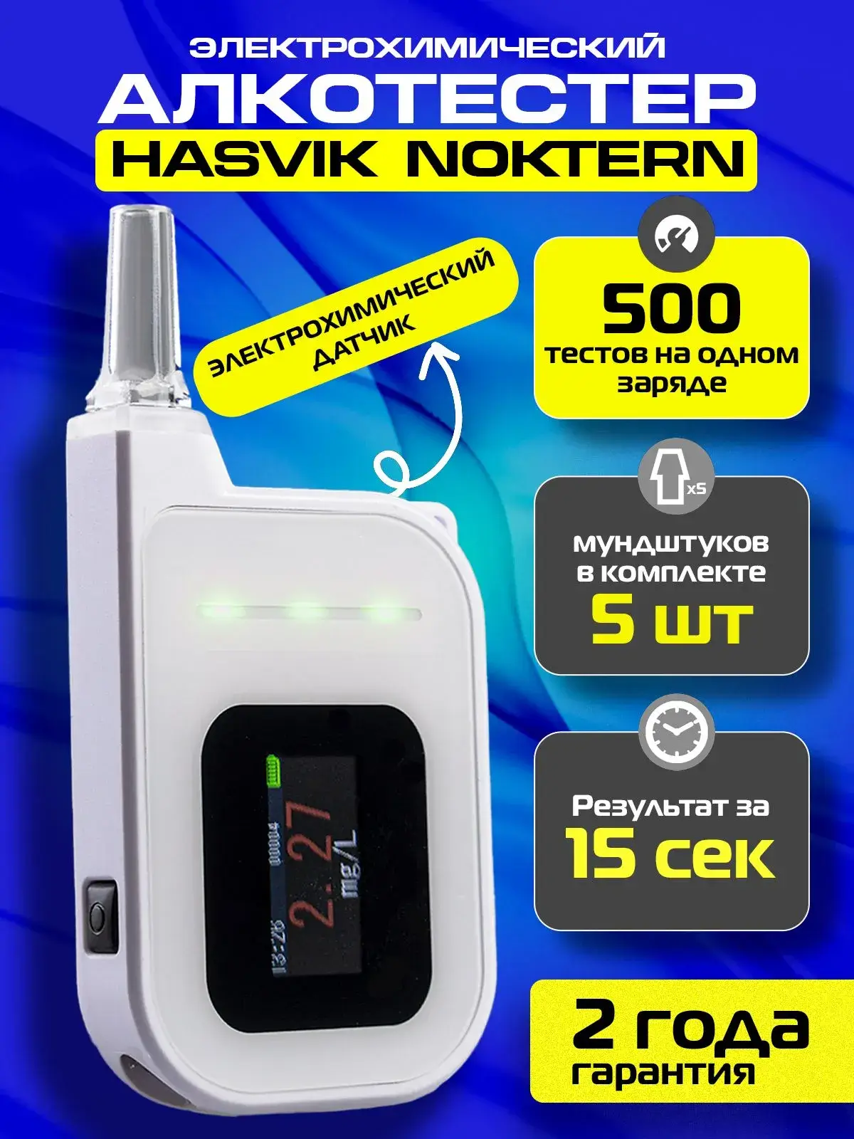 Алкотестер электрохимический Hasvik Nøktern