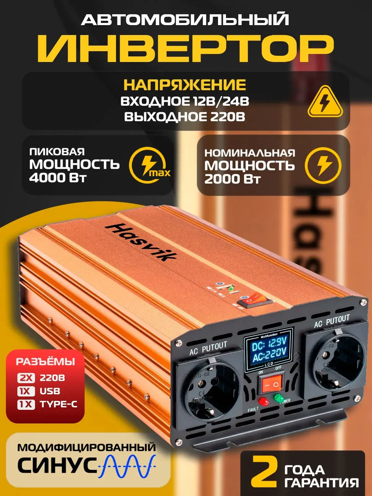 Инвертор 12-24/220В Hasvik Former Strøm