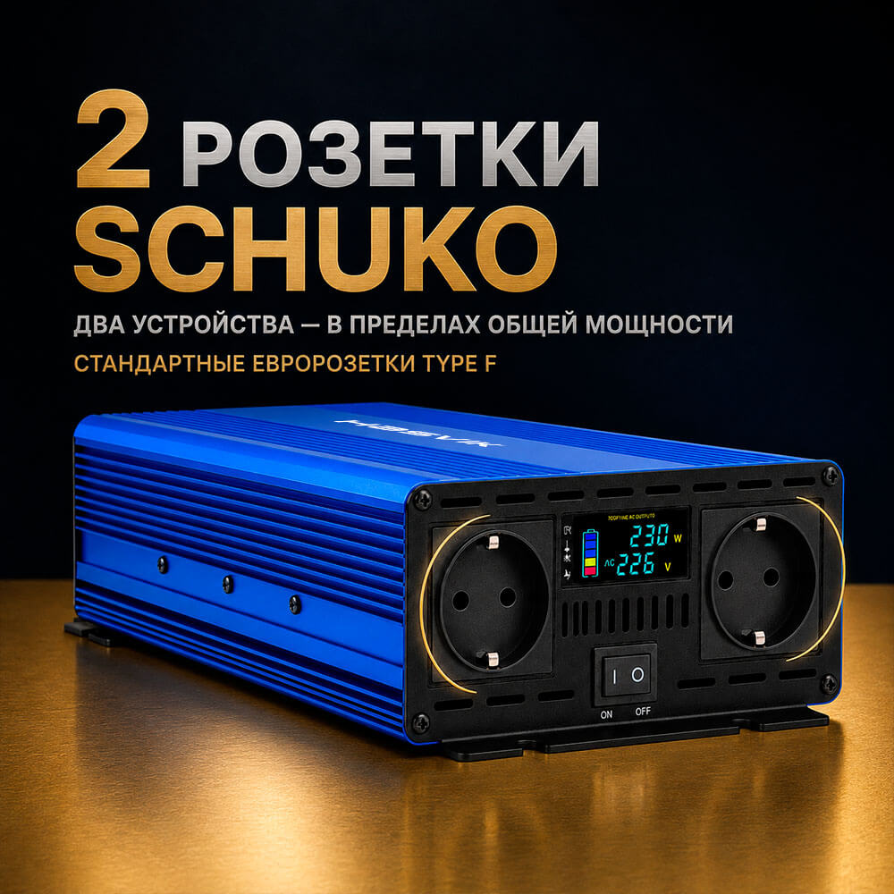 инвертор с двумя розетками
