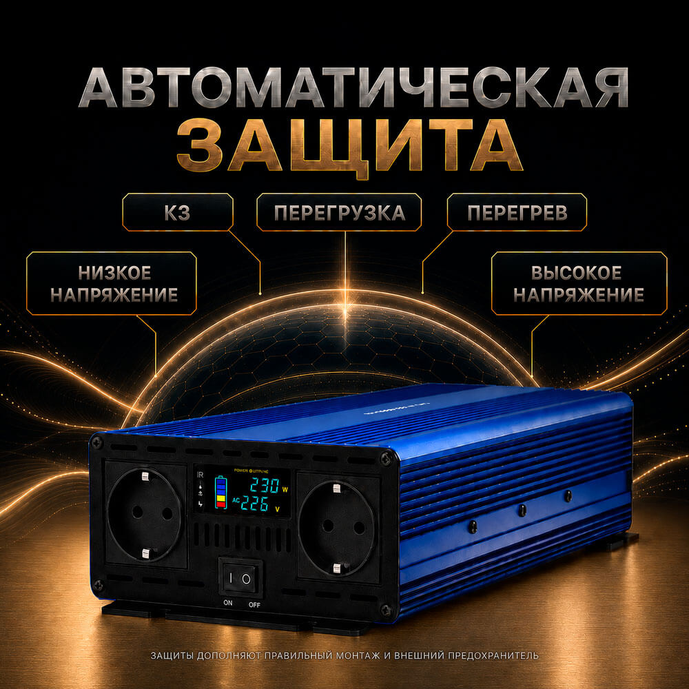 автоматическая защита инвертора Hasvik 2500 Вт