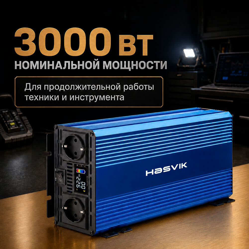 инвертор Hasvik 3000 Вт с чистой синусоидой