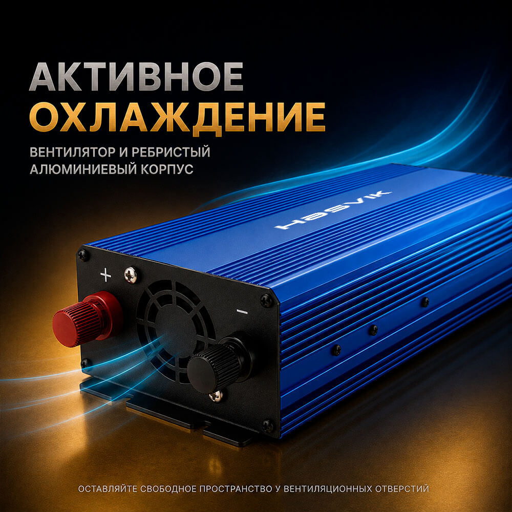 активное охлаждение инвертора Hasvik 2500 Вт